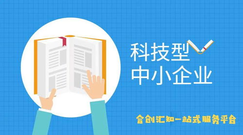 科技型中小企業(yè)認定標(biāo)準(zhǔn)與企業(yè)形象策劃服務(wù) 協(xié)同發(fā)展之道