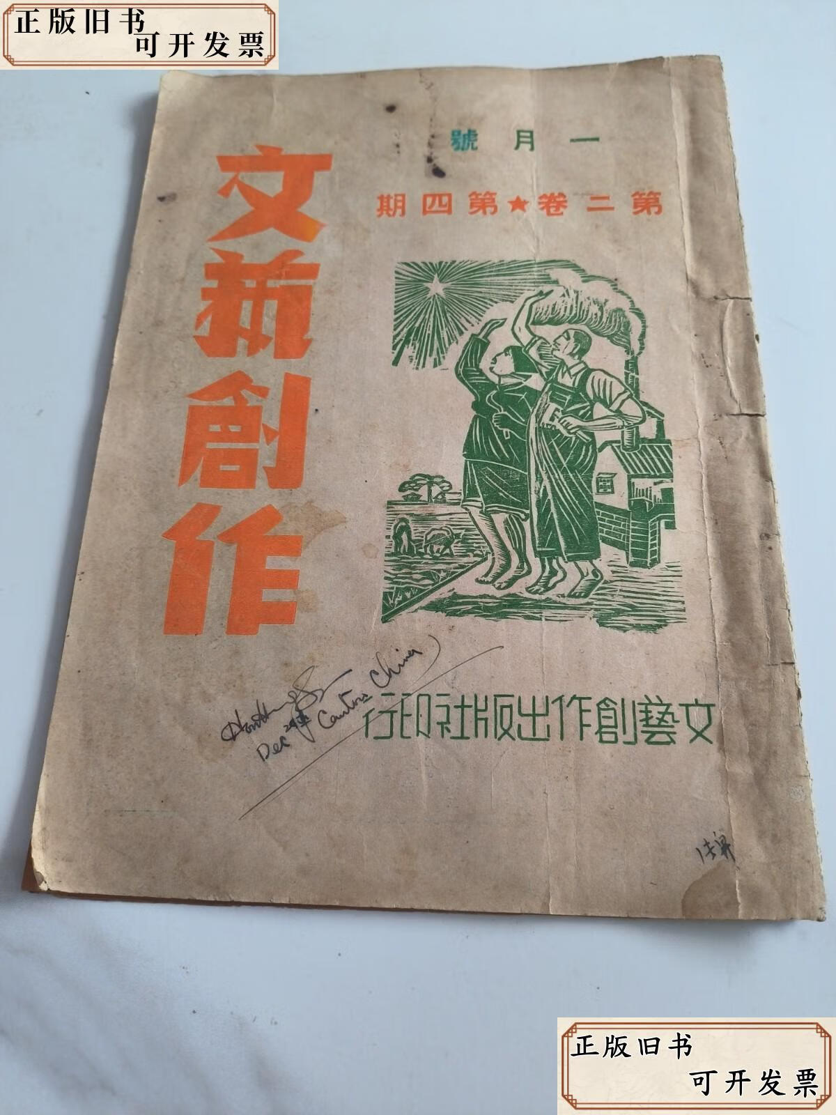 《文藝創作月刊》第二卷第四號 展覽展示活動專輯（1950年，張雪倫主編）